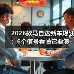 2026款马自达新车规划：6个信号看懂它