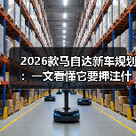 2026款马自达新车规划:一文看懂它要押注什么、你该怎么选(图4) 2026款马自达新车规划:一文看懂它要押注什么、你该怎么选(图4)