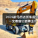 2026款马自达新车规划:一文看懂它要押注什么、你该怎么选(图1) 2026款马自达新车规划:一文看懂它要押注什么、你该怎么选(图1)