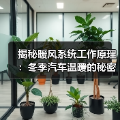 揭秘暖风系统工作原理：冬季汽车温暖的秘密武器(图2)