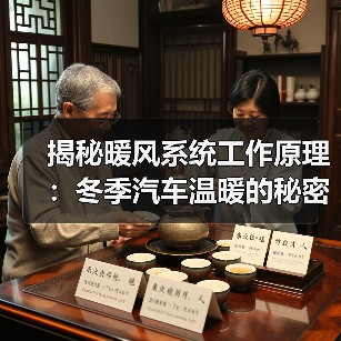 揭秘暖风系统工作原理：冬季汽车温暖的秘密武器(图4)