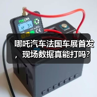 哪吒汽车法国车展首发，现场数据真能打吗？(图1)