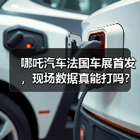 哪吒汽车法国车展首发，现场数据真能打吗？(图2)
