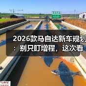 2026款马自达新车规划：别只盯增程，这次看懂它真正的牌(图4)
