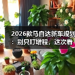 2026款马自达新车规划：别只盯增程，这次看懂它真正的牌(图3)