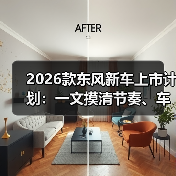 2026款东风新车上市计划:一文摸清节奏、车型与买车窗口(图1) 2026款东风新车上市计划:一文摸清节奏、车型与买车窗口(图1)