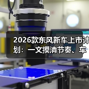 2026款东风新车上市计划:一文摸清节奏、车型与买车窗口(图3) 2026款东风新车上市计划:一文摸清节奏、车型与买车窗口(图3)
