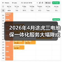 2026年4月途虎三电维保一体化服务大幅降成本(图2)