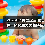 2026年4月途虎三电维保一体化服务大幅降成本(图4)