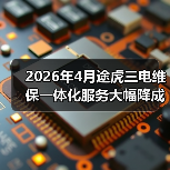 2026年4月途虎三电维保一体化服务大幅降成本(图3)