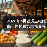 2026年4月途虎三电维保一体化服务大幅降成本(图1)