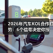 2026年汽车KOL合作趋势:6个信号决定你投放是爆单还是白烧(图4) 2026年汽车KOL合作趋势:6个信号决定你投放是爆单还是白烧(图4)