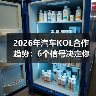 2026年汽车KOL合作趋势:6个信号决定你投放是爆单还是白烧(图3) 2026年汽车KOL合作趋势:6个信号决定你投放是爆单还是白烧(图3)