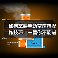 如何掌握手动变速箱操作技巧：一篇你不能错过的实操宝典(图1)
