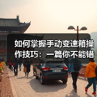 如何掌握手动变速箱操作技巧：一篇你不能错过的实操宝典(图3)