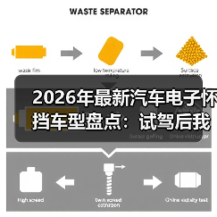2026年最新汽车电子怀挡车型盘点：试驾后我才懂它为什么会“上瘾”(图2)