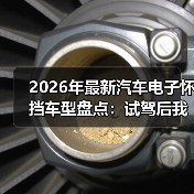 2026年最新汽车电子怀挡车型盘点：试驾后我才懂它为什么会“上瘾”(图3)