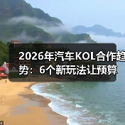 2026年汽车KOL合作趋势：6个新玩法让预算花得更值(图3)