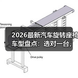 2026最新汽车旋转座椅车型盘点:选对一台,上下车像开挂(图4) 2026最新汽车旋转座椅车型盘点:选对一台,上下车像开挂(图4)