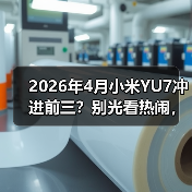 2026年4月小米YU7冲进前三？别光看热闹，这背后水很深(图2)