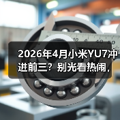 2026年4月小米YU7冲进前三？别光看热闹，这背后水很深(图3)