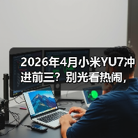 2026年4月小米YU7冲进前三？别光看热闹，这背后水很深(图1)