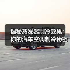 揭秘蒸发器制冷效果：你的汽车空调制冷秘密(图2)