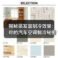 揭秘蒸发器制冷效果：你的汽车空调制冷秘密(图1)