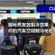 揭秘蒸发器制冷效果：你的汽车空调制冷秘密(图3)