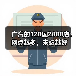 广汽的120国2000店：网点越多，未必越好(图2)
