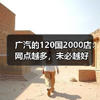 广汽的120国2000店：网点越多，未必越好(图3)