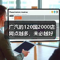 广汽的120国2000店：网点越多，未必越好(图4)