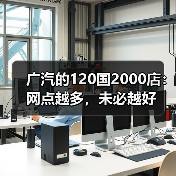 广汽的120国2000店：网点越多，未必越好(图1)
