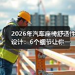 2026年汽车座椅舒适性设计：6个细节让你一坐就不想下车(图3)