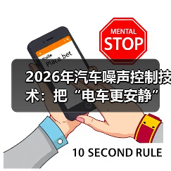 2026年汽车噪声控制技术：把“电车更安静”这句神话掰开揉碎讲清楚(图3)