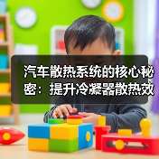 汽车散热系统的核心秘密：提升冷凝器散热效