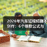 2026年汽车短视频剧本创作:6个爆款公式与避坑清单(实战版)(图4) 2026年汽车短视频剧本创作:6个爆款公式与避坑清单(实战版)(图4)