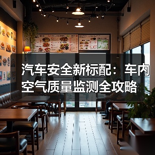 汽车安全新标配：车内空气质量监测全攻略
