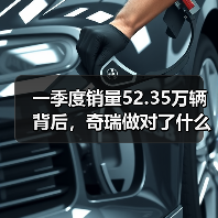 一季度销量52.35万辆背后，奇瑞做对了什么，又可能忽略了什么(图4)