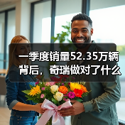 一季度销量52.35万辆背后，奇瑞做对了什么，又可能忽略了什么(图3)