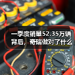 一季度销量52.35万辆背后，奇瑞做对了什么，又可能忽略了什么(图2)