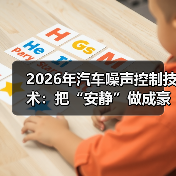 2026年汽车噪声控制技术:把“安静”做成豪华感的6个新打法(图4) 2026年汽车噪声控制技术:把“安静”做成豪华感的6个新打法(图4)