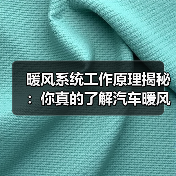 暖风系统工作原理揭秘：你真的了解汽车暖风吗？(图3)