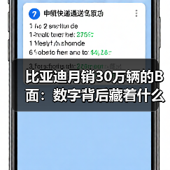 比亚迪月销30万辆的B面：数字背后藏着什