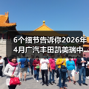 6个细节告诉你2026年4月广汽丰田凯美