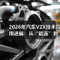 2026年汽车V2X技术应用进展：从“能连”到“敢用”的5个关键变化(图3)