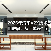 2026年汽车V2X技术应用进展：从“能连”到“敢用”的5个关键变化(图2)