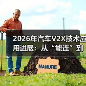 2026年汽车V2X技术应用进展：从“能连”到“敢用”的5个关键变化(图4)