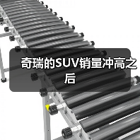 奇瑞的SUV销量冲高之后