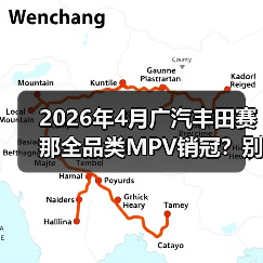 2026年4月广汽丰田赛那全品类MPV销冠？别急着跟风，听我说点真的(图4)